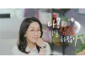 [캠페인 광고] 빛나는 삶 비밀은 蔘 (김정난)